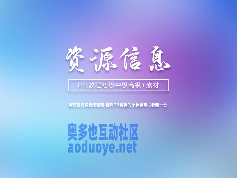 摄影剪辑PR初级中级高级案例教程+素材