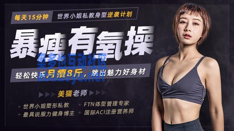 每天15分钟，轻松快乐月瘦8斤