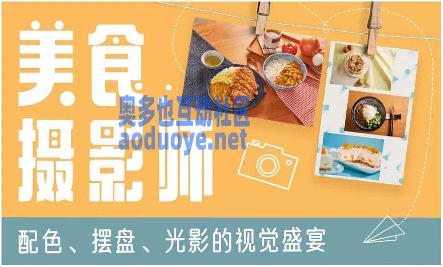 摄影剪辑美食摄影师：摆盘的视觉盛宴