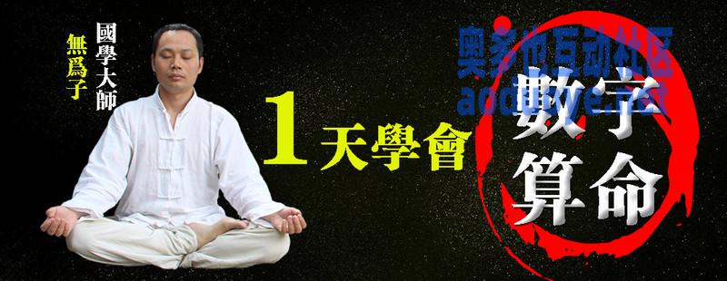 一天学会数字算命 改变命运