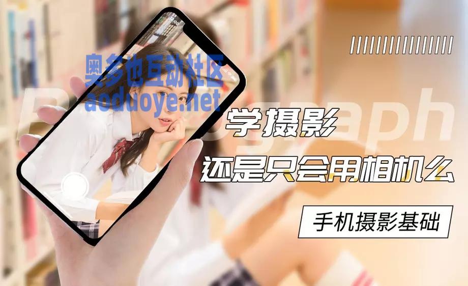 摄影剪辑手机摄影基础教程 附素材