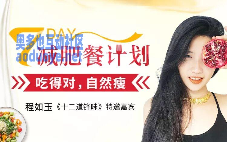 7天减肥餐计划：吃的对自然瘦