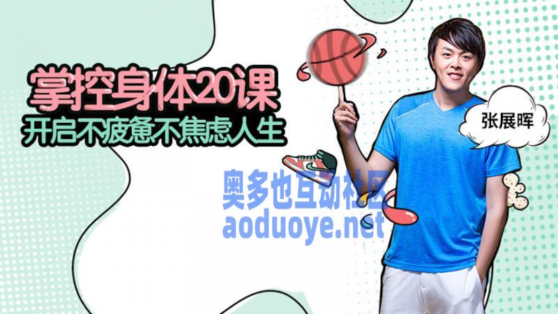 掌控身体20课 开启不疲惫不焦虑人生