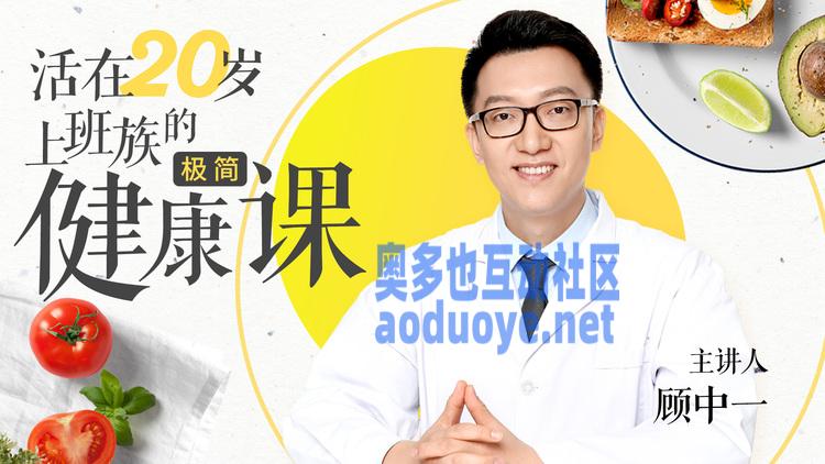 活在20岁：给上班族的极简健康课