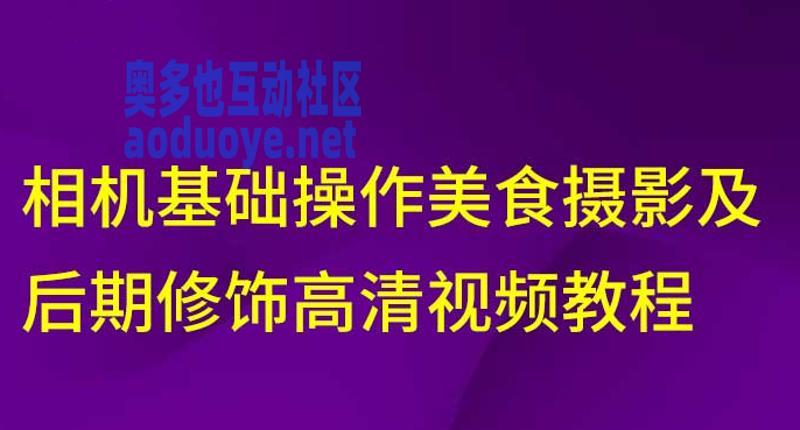 摄影剪辑相机美食摄影及后期修饰教程