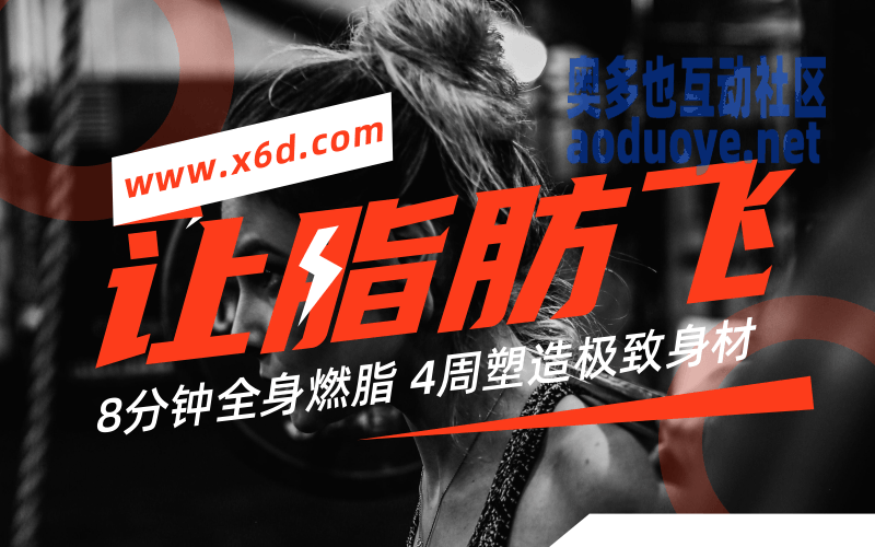 4周塑造极致身材,减肥塑形 4周塑造极致身材,减肥塑形