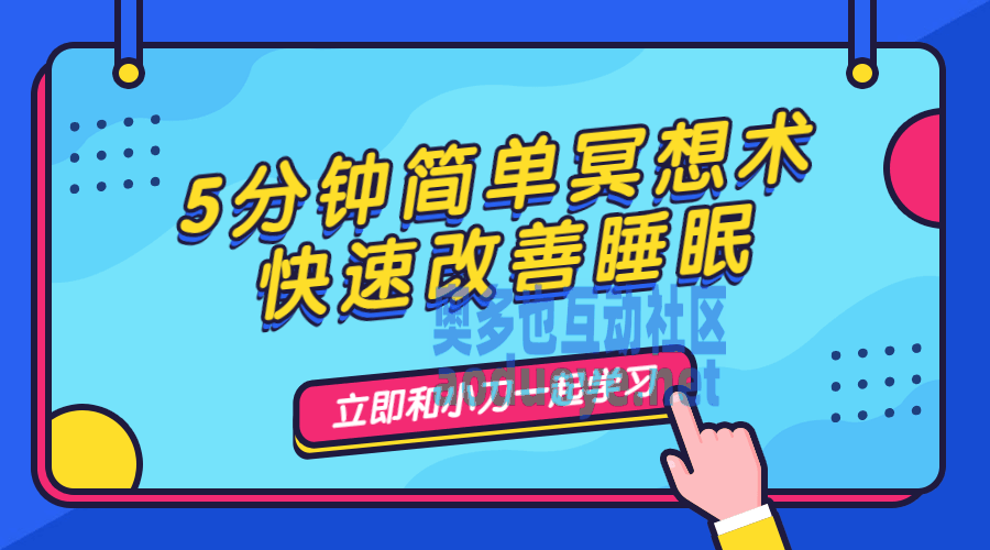 5分钟简单冥想术，快速改善睡眠