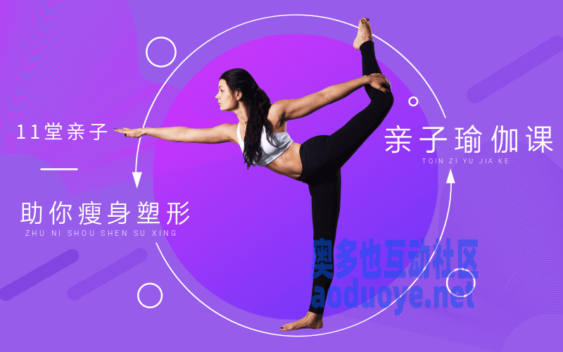 11堂亲子瑜伽课，助你瘦身塑形
