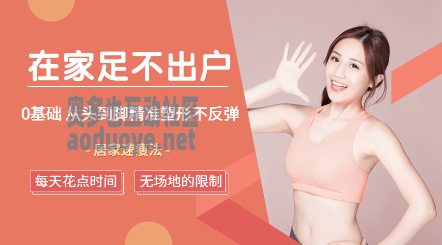 足不出户，从头到脚精准塑形