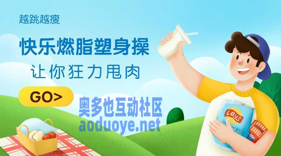 快乐燃脂塑身操，让你越跳越瘦