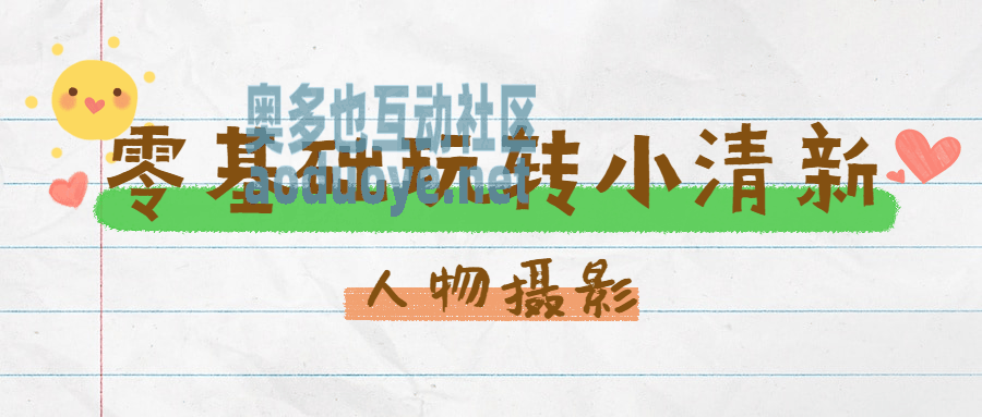 摄影剪辑零基础玩转小清新人物摄影 摄影剪辑零基础玩转小清新人物摄影