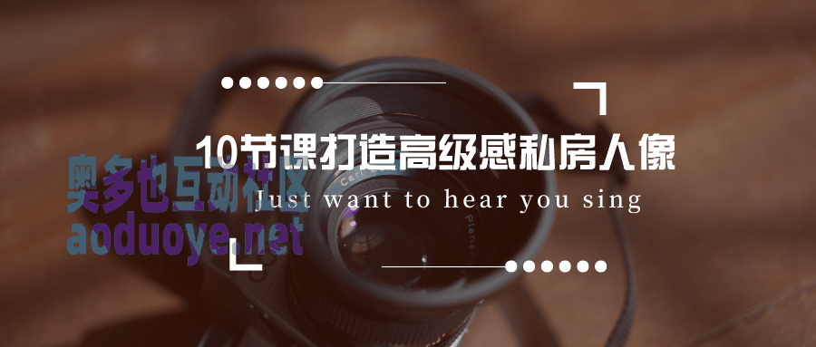 摄影剪辑10节课打造高级感私房人像