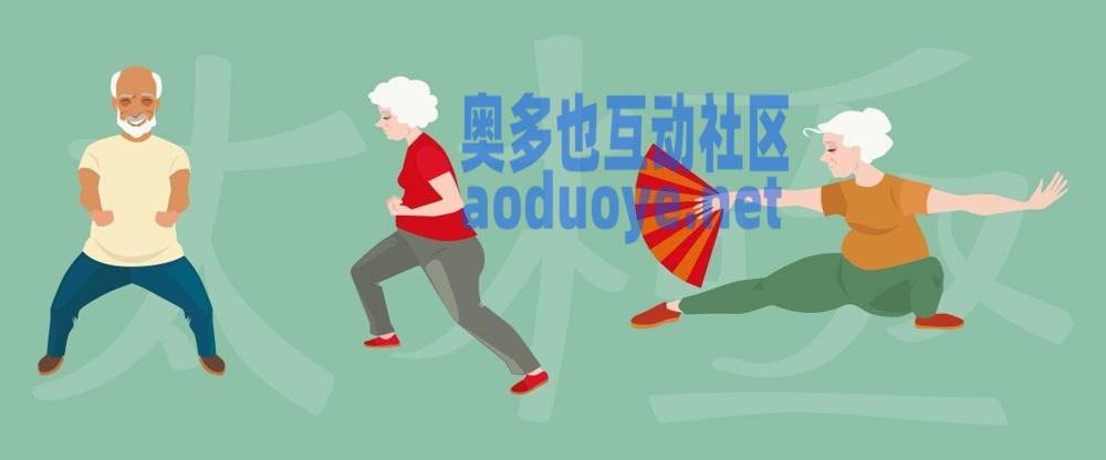 强健身心：董氏太极拳基本功