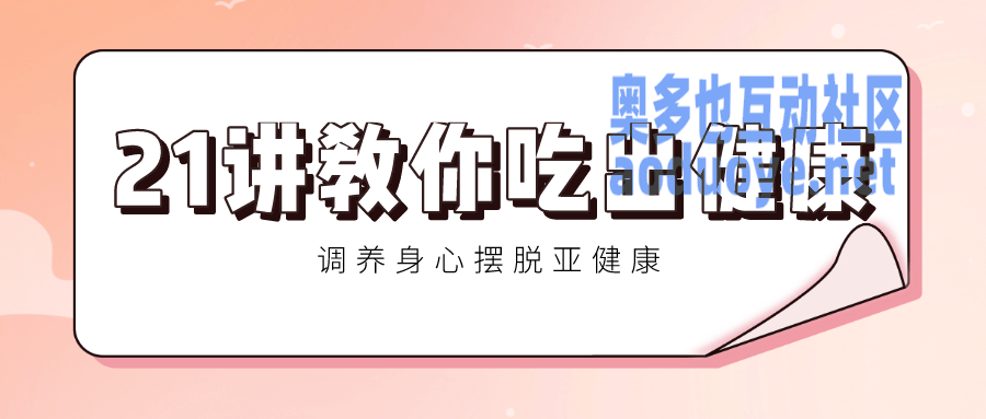 21讲教你吃出健康 调养身心