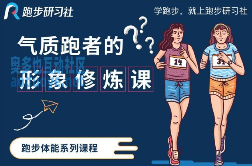 10节气质跑者的形象修炼课