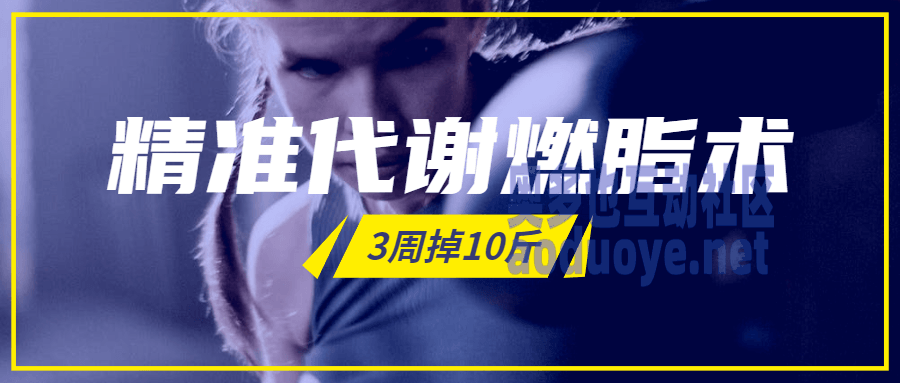 精准代谢燃脂术，3周掉10斤