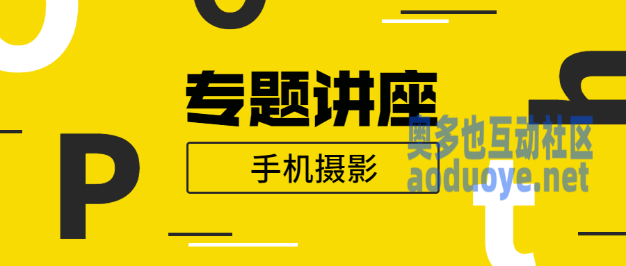 摄影剪辑王太平:手机摄影专题讲座 摄影剪辑王太平:手机摄影专题讲座