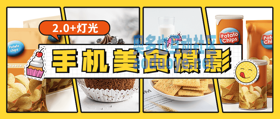 摄影剪辑食尚课堂手机美食摄影2.0+灯光