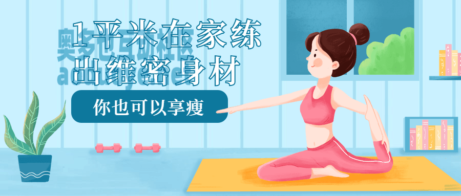 1平米在家练出维密身材