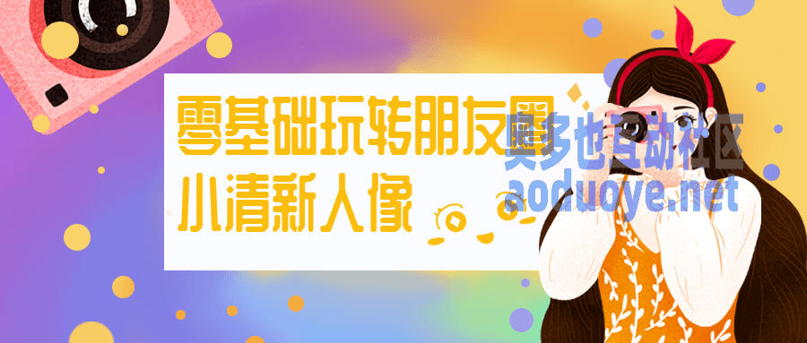 摄影剪辑零基础玩转朋友圈小清新人像