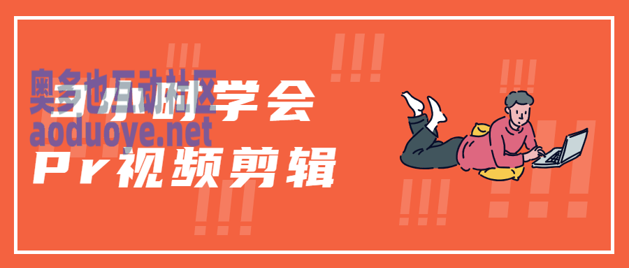 摄影剪辑3小时学会Pr视频剪辑