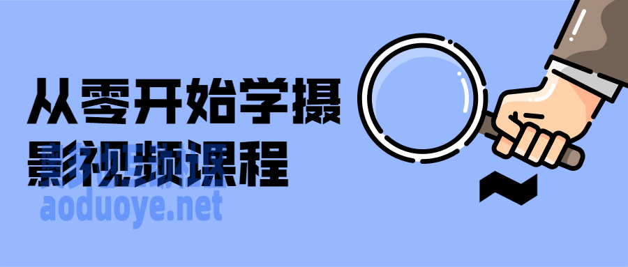 摄影剪辑从零开始学摄影视频课程