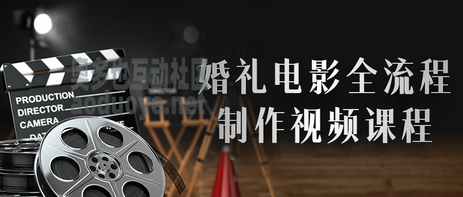 摄影剪辑婚礼电影全流程制作视频课程 摄影剪辑婚礼电影全流程制作视频课程