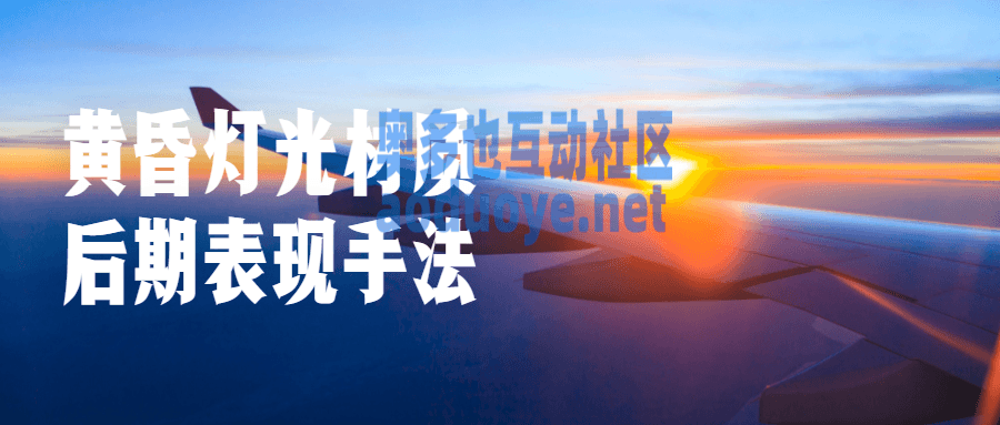 摄影剪辑黄昏灯光材质后期表现手法