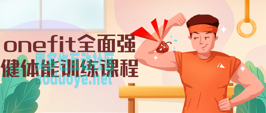 onefit全面强健体能训练课程 onefit全面强健体能训练课程