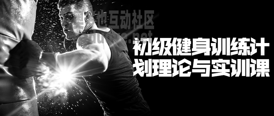 初级健身训练计划理论与实训课