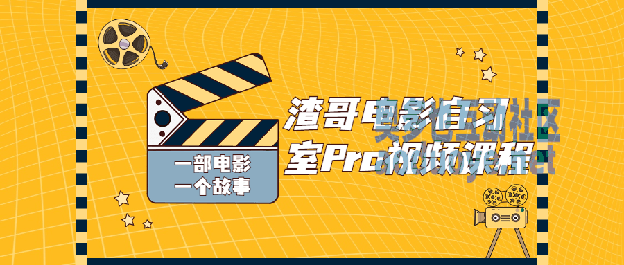摄影剪辑渣哥电影自习室Pro视频课程