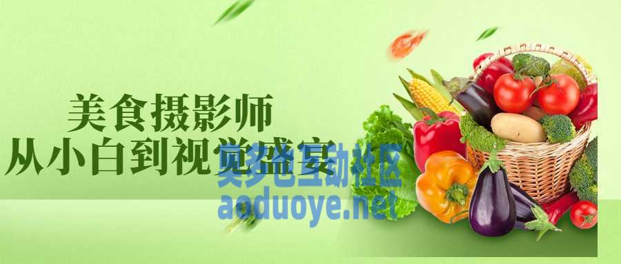 摄影剪辑美食摄影师从小白到视觉盛宴 摄影剪辑美食摄影师从小白到视觉盛宴