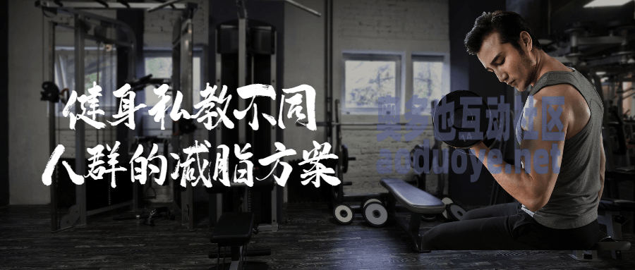 健身私教不同人群的减脂方案