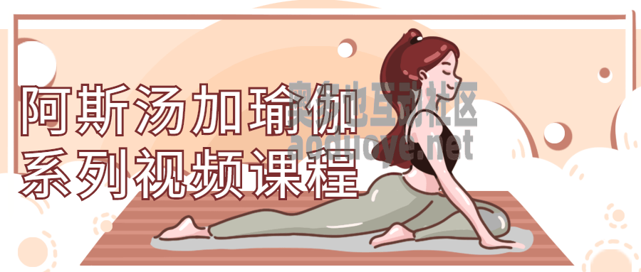 阿斯汤加瑜伽系列视频课程