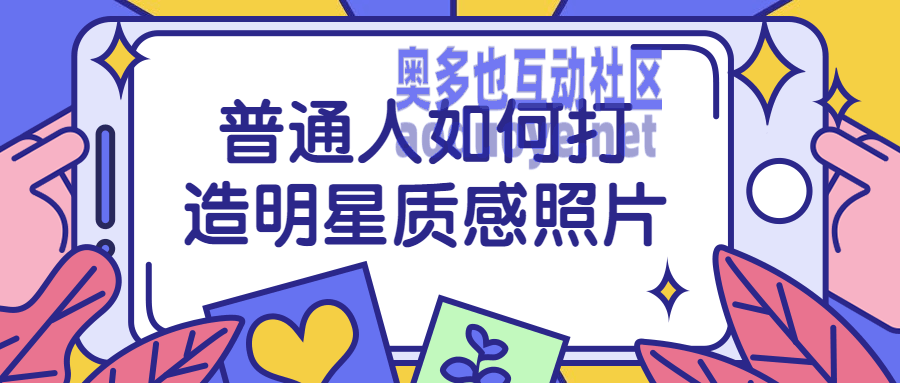 摄影剪辑普通人如何打造明星质感照片