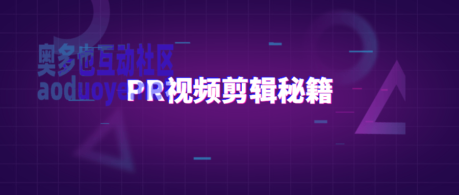 摄影剪辑PR视频剪辑通关秘籍案例讲解 摄影剪辑PR视频剪辑通关秘籍案例讲解