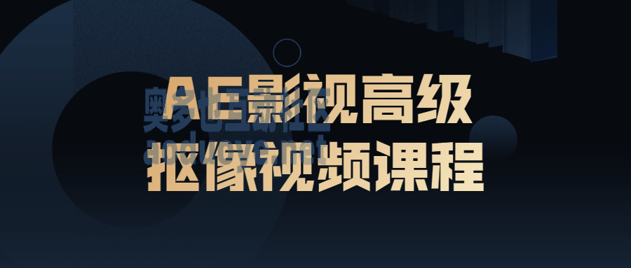 摄影剪辑AE影视高级抠像视频课程