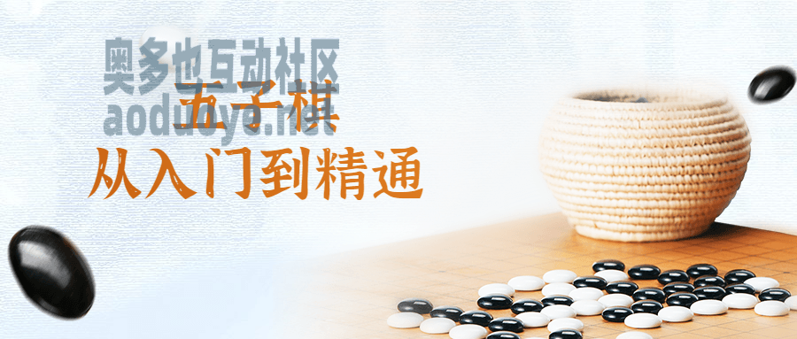 五子棋从入门到精通视频课