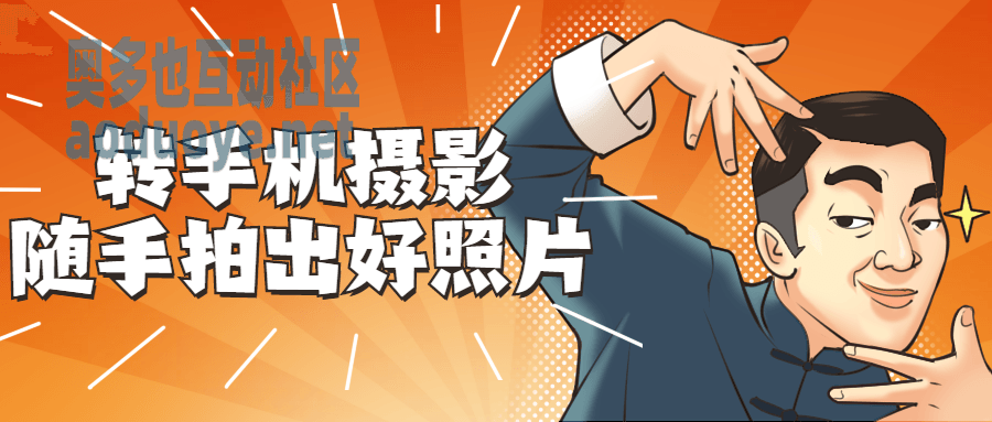 摄影剪辑转手机摄影 随手拍出好照片 摄影剪辑转手机摄影 随手拍出好照片