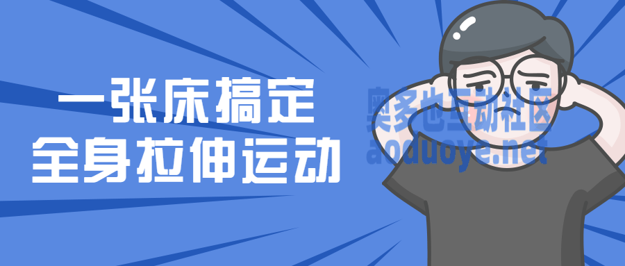 一张床搞定全身拉伸运动