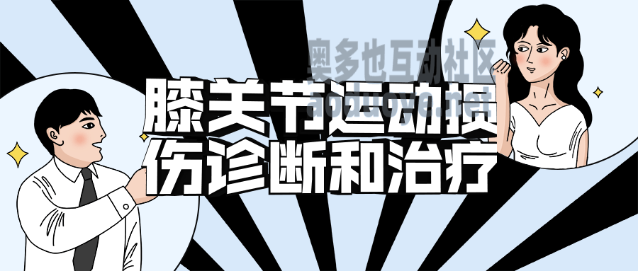 膝关节运动损伤诊断和治疗