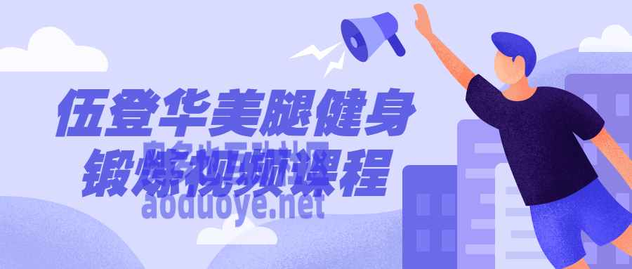 伍登华美腿健身锻炼视频课程 伍登华美腿健身锻炼视频课程