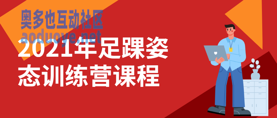 2021年足踝姿态训练营课程