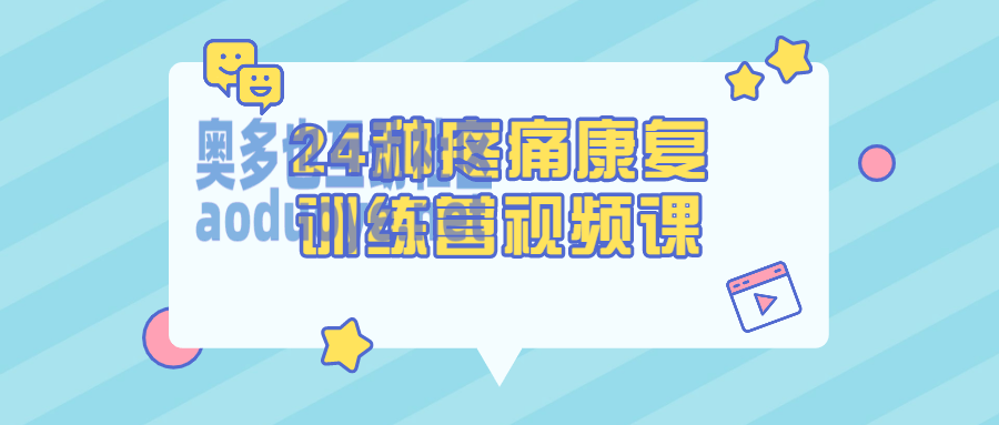 24种疼痛康复训练营视频课