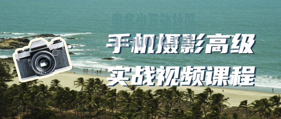 摄影剪辑手机摄影高级实战视频课程