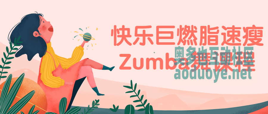 快乐巨燃脂速瘦Zumba舞课程