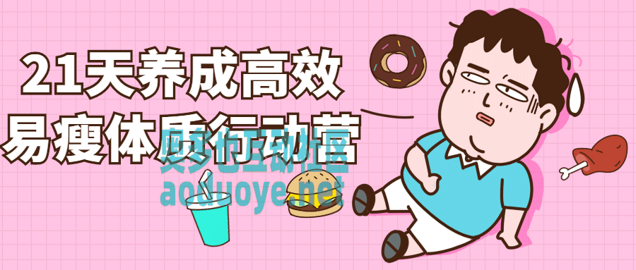 21天养成高效易瘦体质行动营