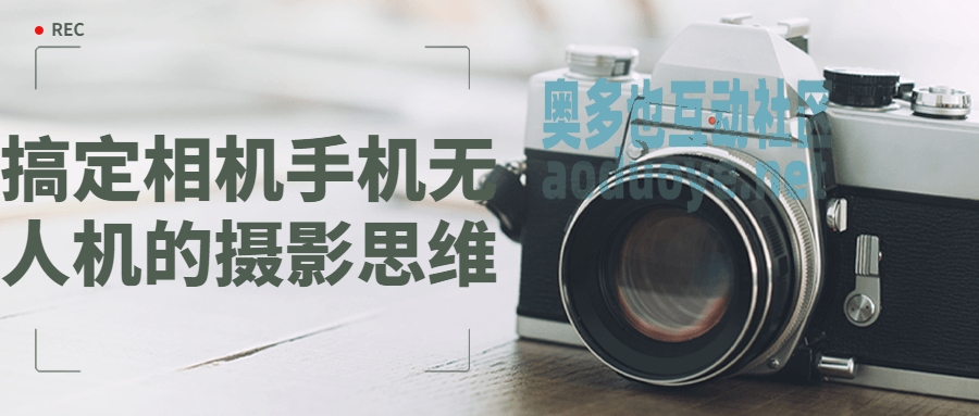 摄影剪辑搞定相机手机无人机的摄影思维