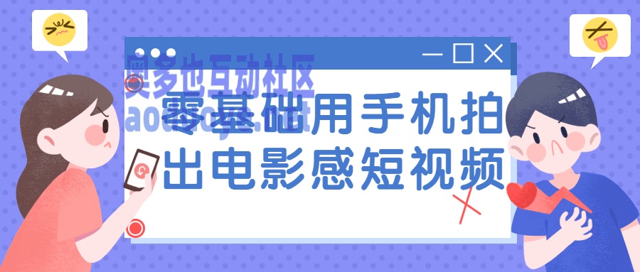 摄影剪辑零基础用手机拍出电影感短视频