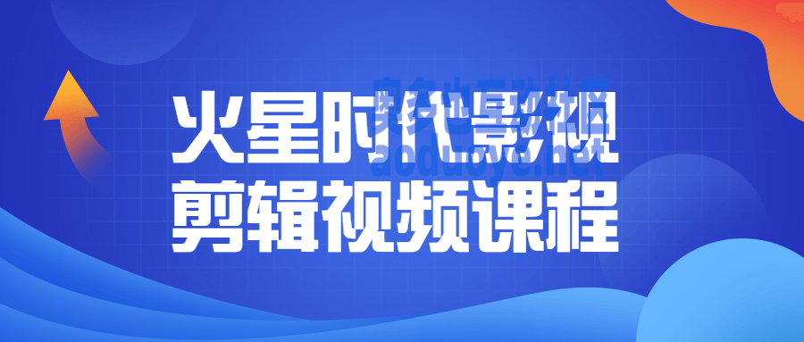 摄影剪辑火星时代影视剪辑视频课程 摄影剪辑火星时代影视剪辑视频课程